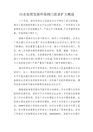 污水处理发展环保阀门需求扩大概述.docx