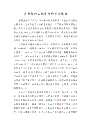 杀虫灯对山地害虫的灭杀作用.docx