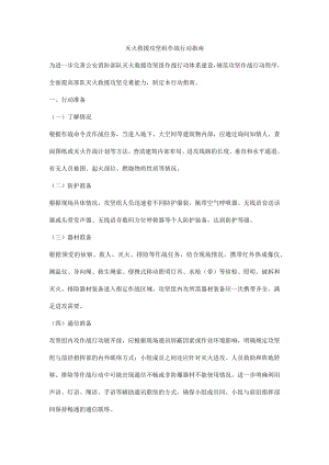 灭火救援攻坚组作战行动指南.docx