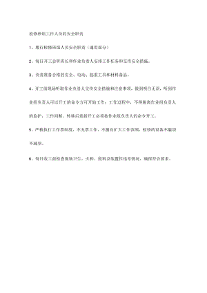 检修班组工作人员的安全职责.docx