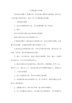 交通阻塞应急预案.docx
