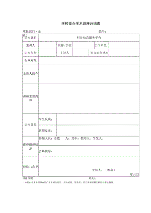 讲座总结表.docx