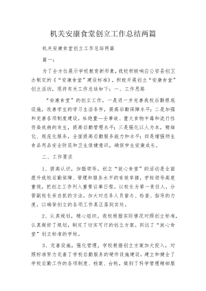 机关安康食堂创立工作总结两篇.docx