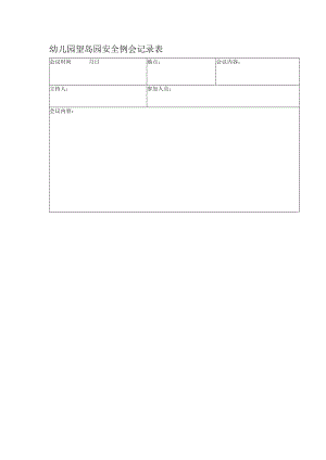 幼儿园望岛园安全例会记录表.docx