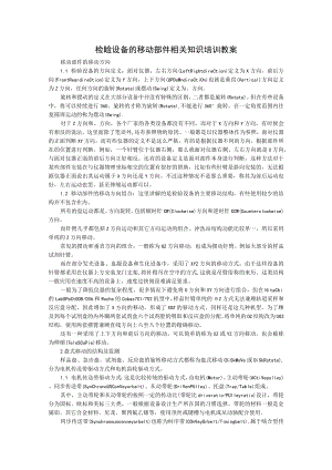 检验设备的移动部件相关知识培训教案.docx