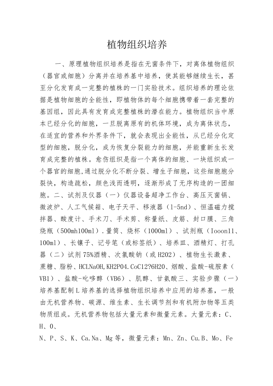 植物组织培养.docx_第1页