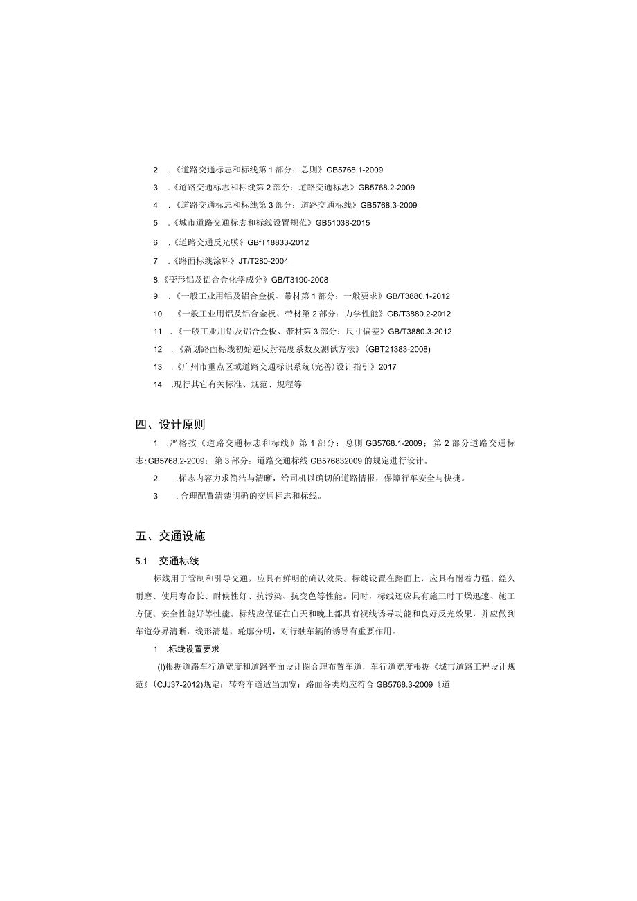 派从路、大兴路人居环境综合改造工程 --交通工程设计说明.docx_第1页