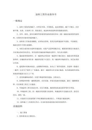 涂料工程作业指导书.docx
