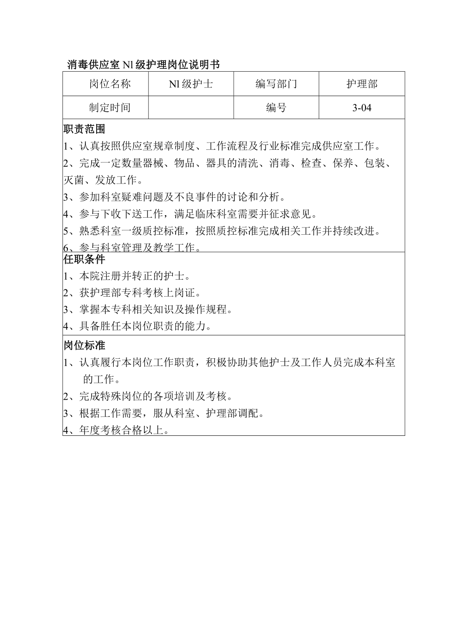 消毒供应室N1级护理岗位说明书.docx_第1页