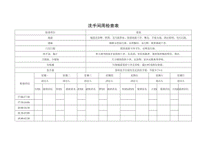 洗手间周检查表.docx
