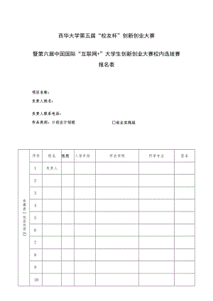 西华大学第五届“校友杯”创新创业大赛暨第六届中国国际“互联网 ”大学生创新创业大赛校内选拔赛报名表.docx