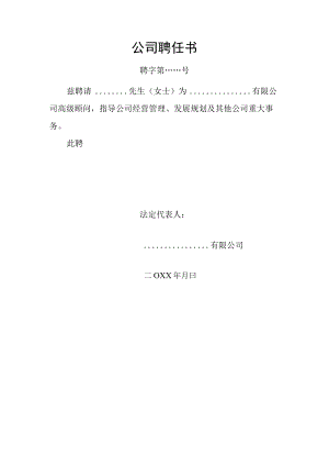 公司聘任书.docx