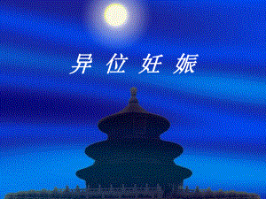 异位妊娠(课件).ppt