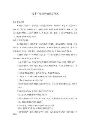 污水厂处理系统应急预案.docx
