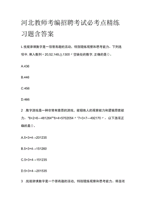 河北教师考编招聘考试必考点精练习题含答案ee.docx