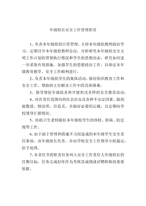 年级组长安全工作管理职责.docx