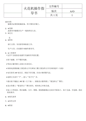 火花机操作指导书.docx