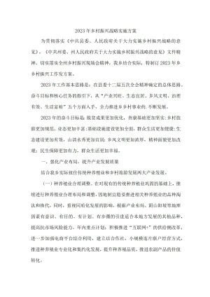区县2023年乡村振兴战略实施工作专项方案 汇编4份.docx