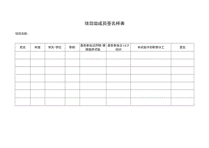 项目组成员签名样表.docx