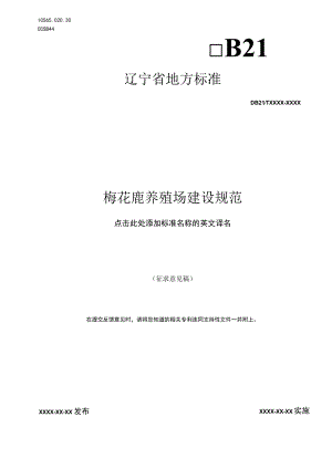 梅花鹿养殖场建设规范.docx