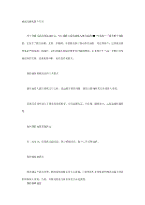 液压挖掘机保养常识.docx