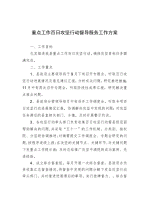 重点工作百日攻坚行动督导服务工作方案.docx