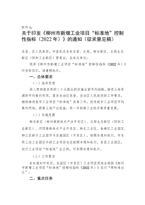 柳州市新增工业项目“标准地”控制性指标（2022年）.docx