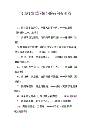 写出抒发爱国情怀的诗句有哪些.docx