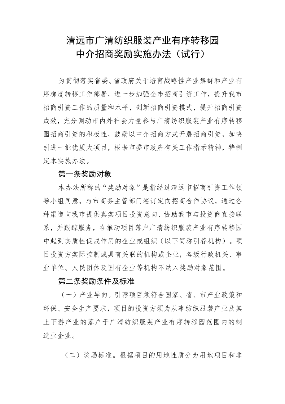 清远市广清纺织服装产业有序转移园中介招商奖励实施办法(试行)（征求意见稿）.docx_第1页