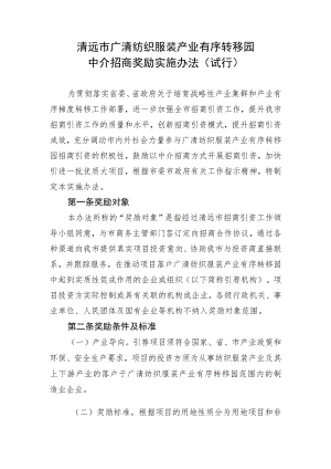 清远市广清纺织服装产业有序转移园中介招商奖励实施办法(试行)（征求意见稿）.docx
