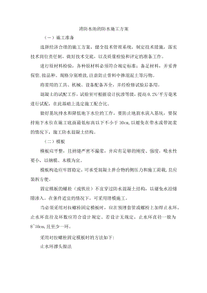 消防水池的防水施工方案.docx