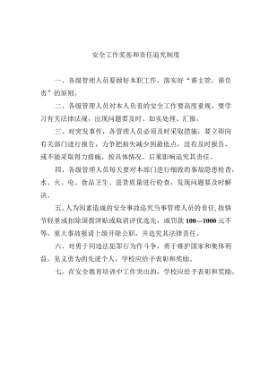 安全工作奖惩和责任追究制度.docx