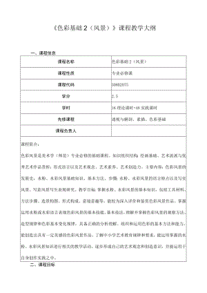 《色彩基础2（风景）》课程教学大纲.docx