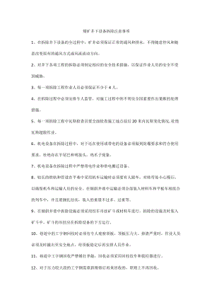 煤矿井下设备拆除注意事项.docx