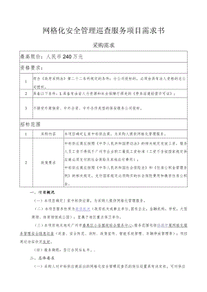 网格化安全管理巡查服务项目需求书.docx