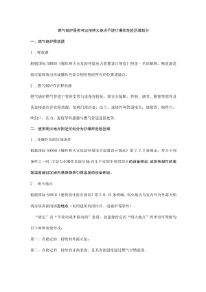 燃气锅炉是否可以按明火地点不进行爆炸危险区域划分.docx