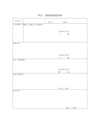 纠正、预防措施处理单.docx