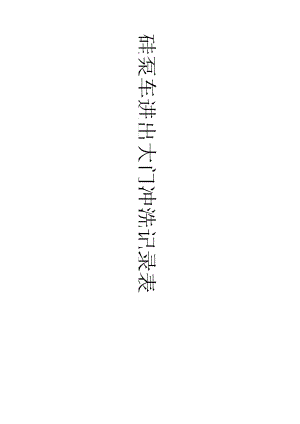 混凝土泵车进出大门冲洗记录表.docx