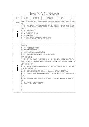 机修厂电气专工岗位规范.docx