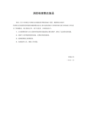 消防检查整改复函.docx