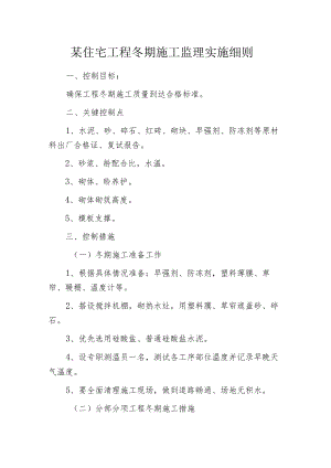 某住宅工程冬期施工监理实施细则.docx