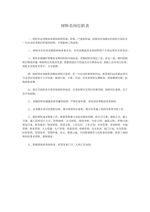 材料员岗位职责.docx