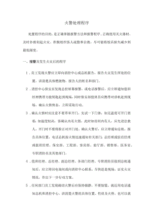 火警处理程序.docx