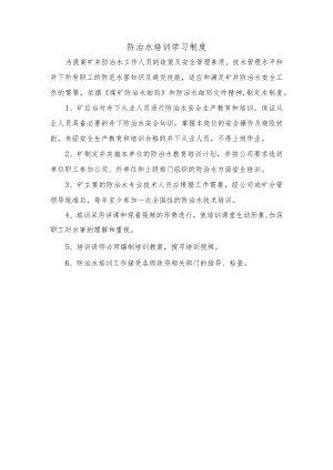 防治水培训学习制度.docx