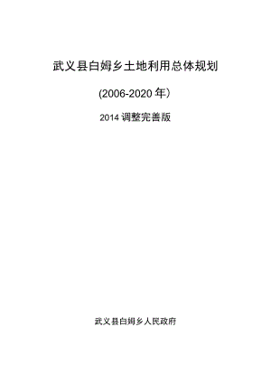 武义县白姆乡土地利用总体规划2006-2020年.docx