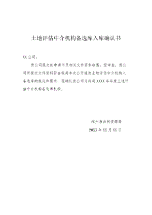 土地评估中介机构备选库入库确认书.docx