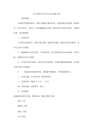 小学2023年读书月活动实施方案3篇 (最新).docx