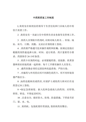 中药煎药室工作制度.docx