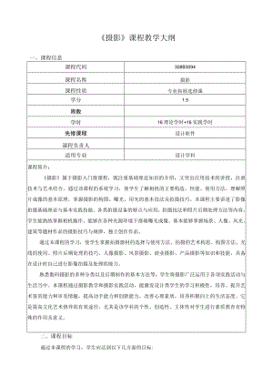 《摄影》课程教学大纲.docx