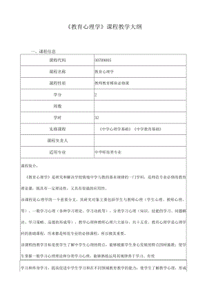 《教育心理学》课程教学大纲.docx